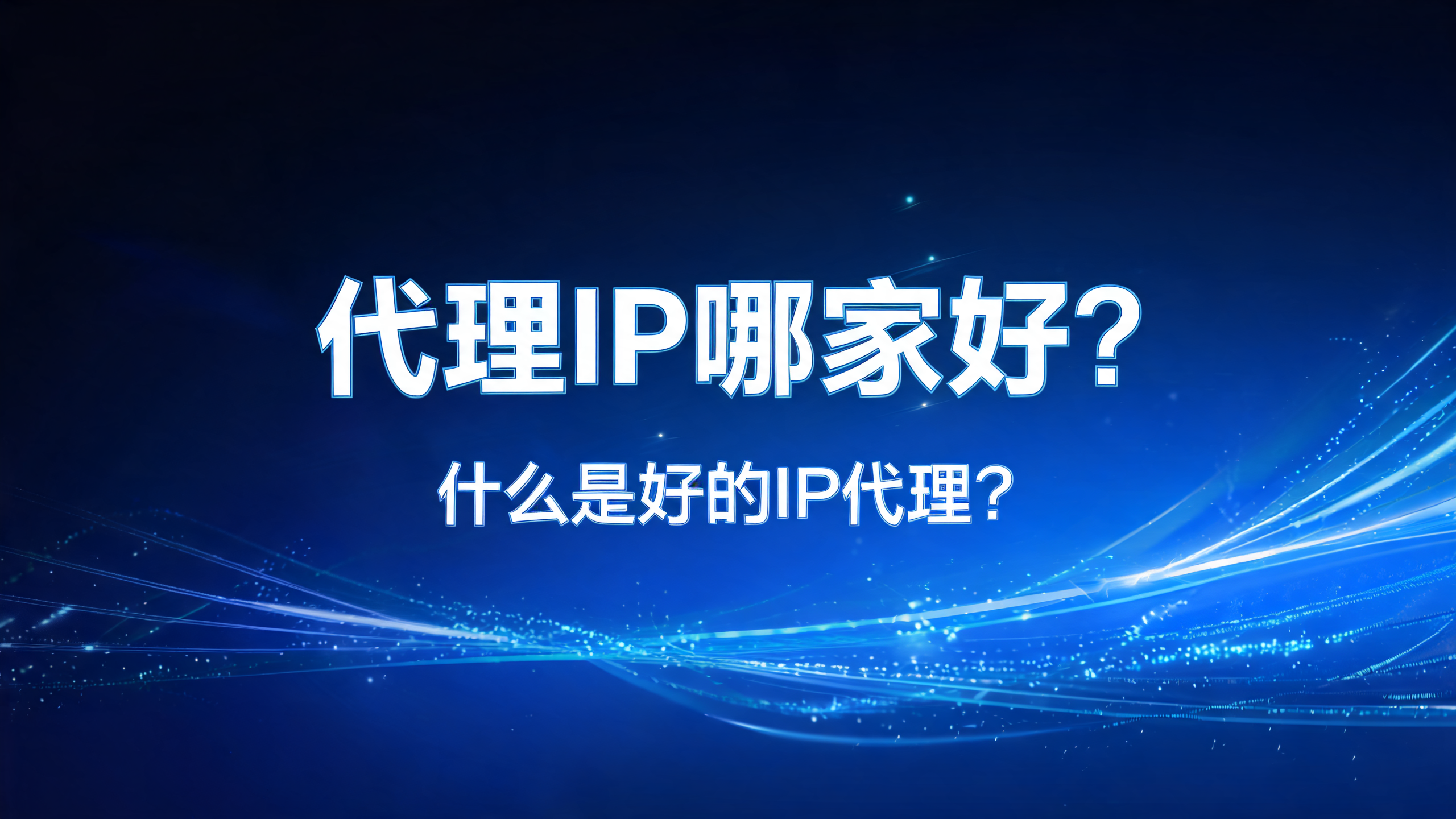 代理IP哪家好，什么是好的IP代理？
