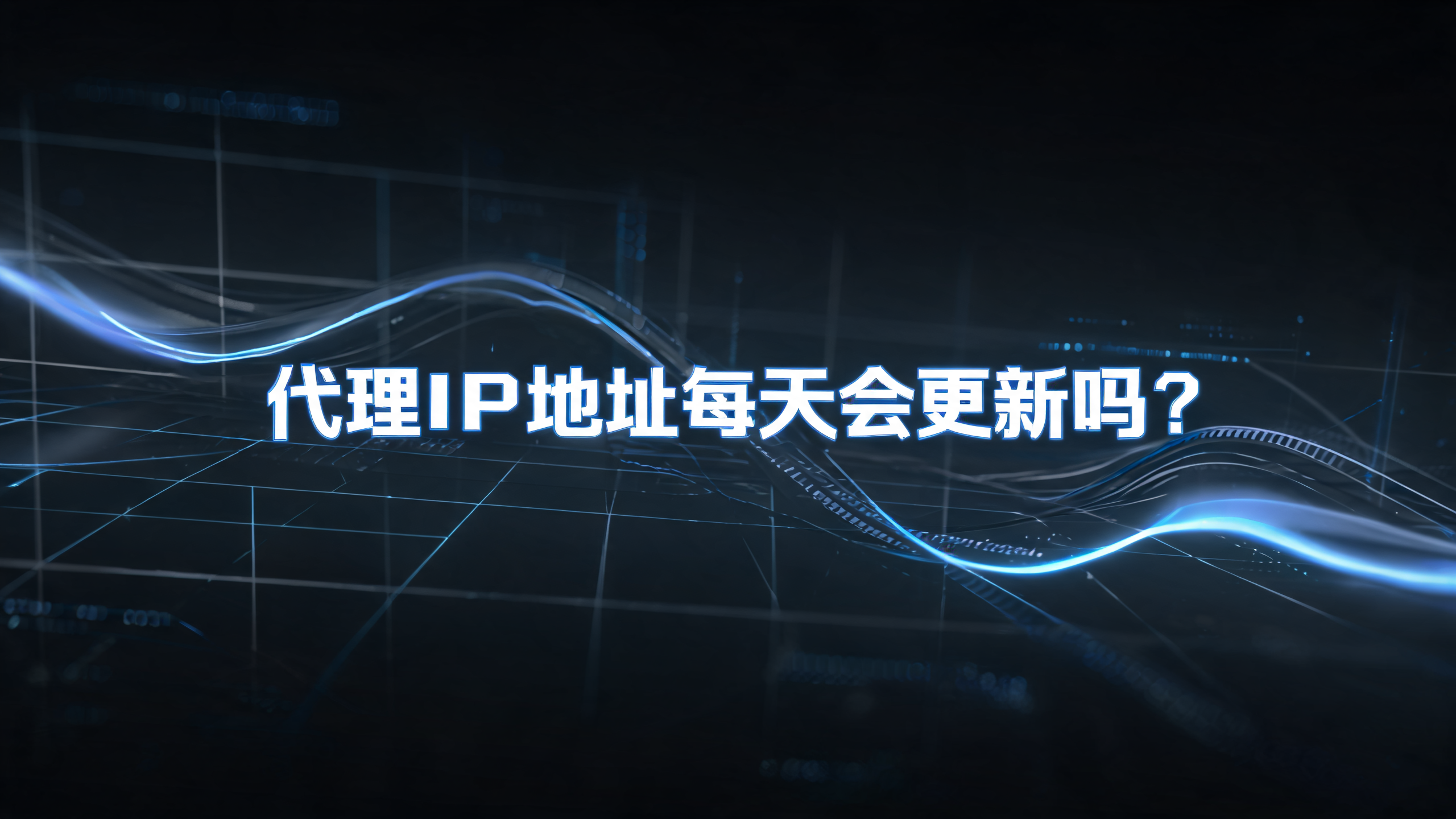 代理IP地址每天会更新吗？