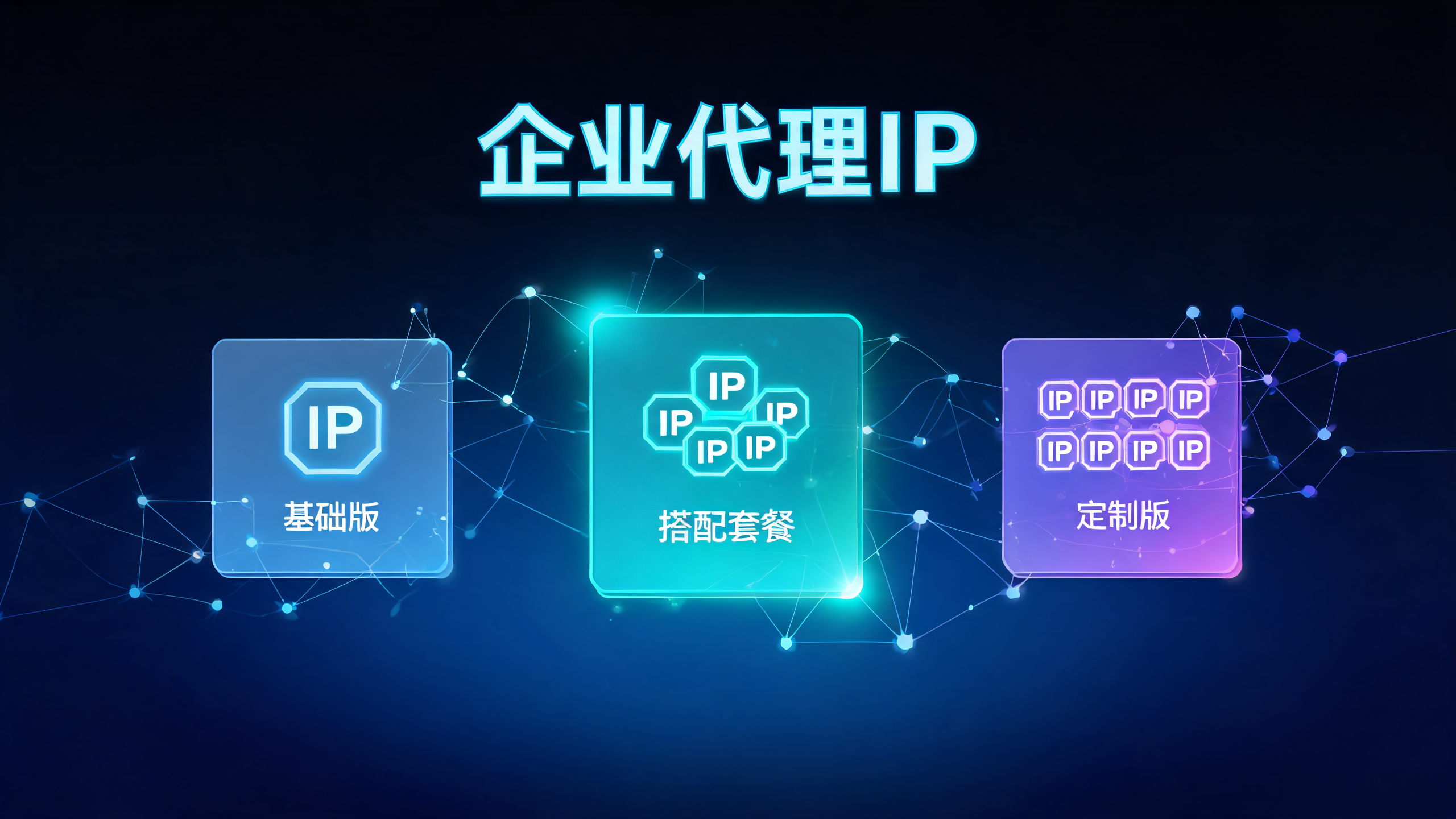企业商用代理IP套餐怎么搭配最划算